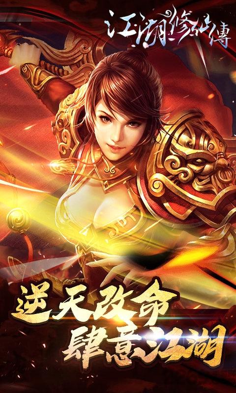 江湖修仙传正版手游下载,江湖修仙传,武侠手游,江湖手游